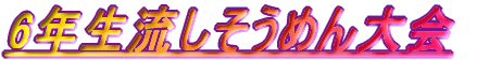 6N߂